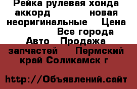 Рейка рулевая хонда аккорд 2003-2007 новая неоригинальные. › Цена ­ 15 000 - Все города Авто » Продажа запчастей   . Пермский край,Соликамск г.